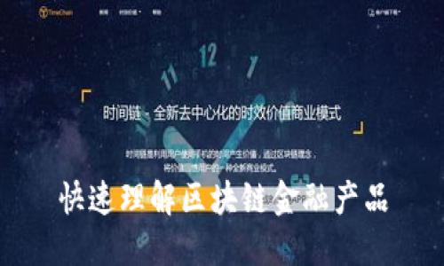 快速理解区块链金融产品