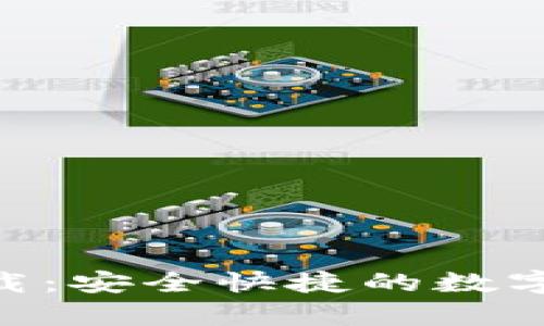 IM钱包app下载：安全快捷的数字货币管理方案