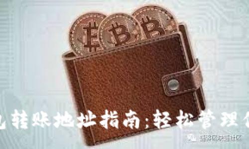 :
imToken钱包转账地址指南：轻松管理你的数字资产