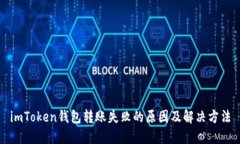 imToken钱包转账失败的原因