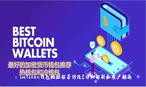 : imToken钱包地址能否修改？详细解析和用户指南