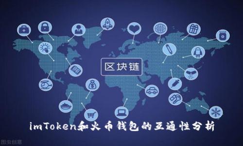 imToken和火币钱包的互通性分析