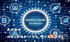 和关键词比较A钱包和IM钱