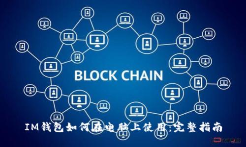 IM钱包如何在电脑上使用：完整指南