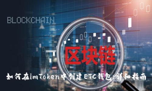 如何在imToken中创建ETC钱包：详细指南