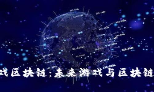 探索GDC游戏区块链：未来游戏与区块链的完美结合