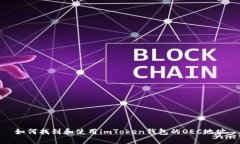 如何找到和使用imToken钱包