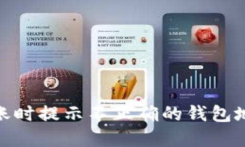 imToken转账时提示不正确的钱包地址解决指南