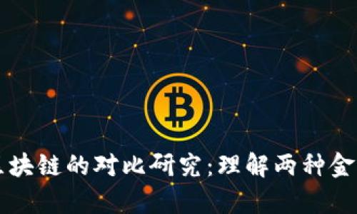 传统金融与区块链的对比研究：理解两种金融体系的异同