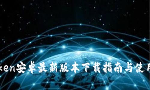 imToken安卓最新版本下载指南与使用技巧