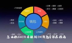 怎么把SHIB币放到IM钱包？