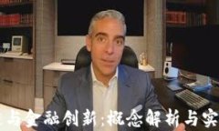 区块链与金融创新：概念