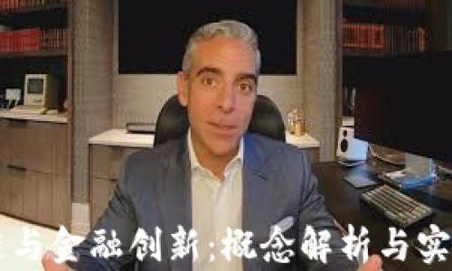 
区块链与金融创新：概念解析与实用区别