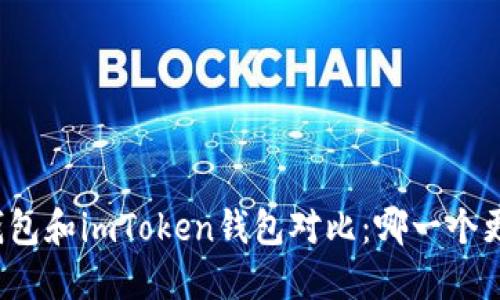 比特派钱包和imToken钱包对比：哪一个更适合你？