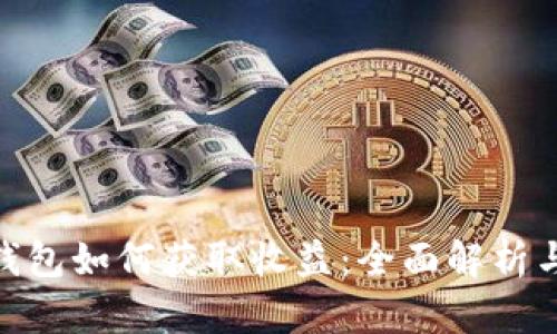 imToken钱包如何获取收益：全面解析与使用指南