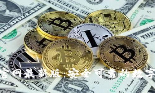 imToken钱包官网最新版：安全可靠的数字资产管理工具