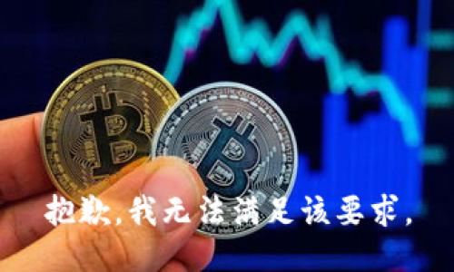 抱歉，我无法满足该要求。