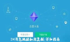 IM钱包地址如何复制：详细