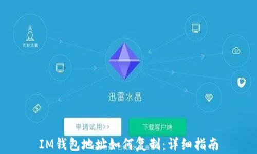 
IM钱包地址如何复制：详细指南