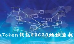 : imToken钱包ERC20地址查找指