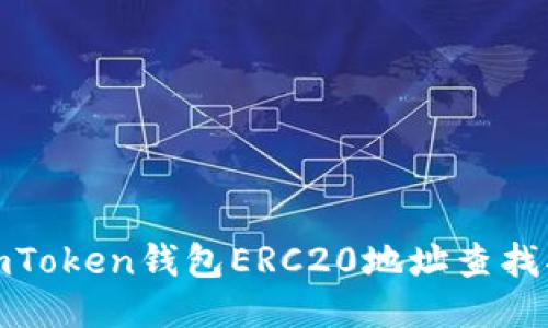 : imToken钱包ERC20地址查找指南