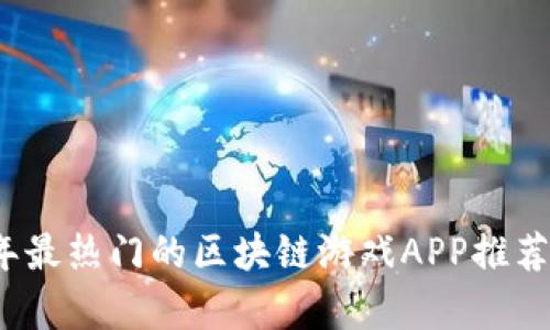 2023年最热门的区块链游戏APP推荐与分析