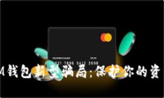 揭秘IM钱包新型骗局：保护