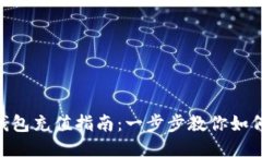 imToken钱包充值指南：一步