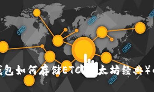imToken钱包如何存储ETC（以太坊经典）的详细指南