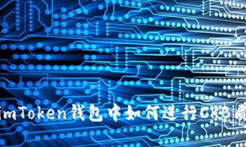 在imToken钱包中如何进行CKB质押