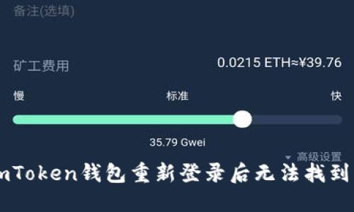 如何解决ImToken钱包重新登录后无法找到资产的问题