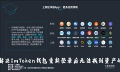 如何解决ImToken钱包重新登