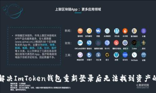 如何解决ImToken钱包重新登录后无法找到资产的问题