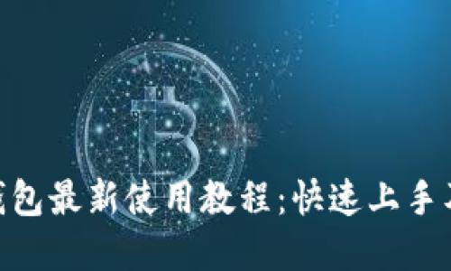 imToken钱包最新使用教程：快速上手及实用技巧
