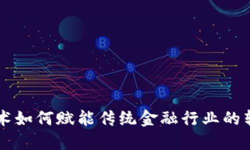 区块链技术如何赋能传统金融行业的转型与创新