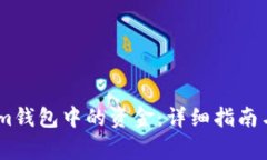 如何提现im钱包中的资金：