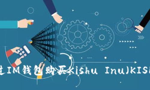 如何通过IM钱包购买Kishu Inu（KISHU）代币
