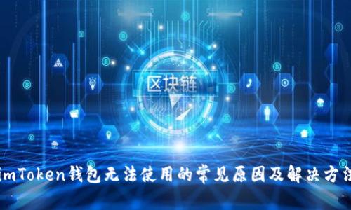 imToken钱包无法使用的常见原因及解决方法
