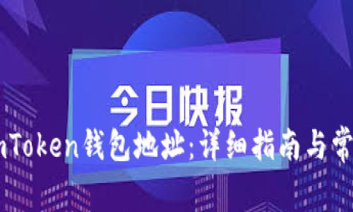 如何查询ImToken钱包地址：详细指南与常见问题解析