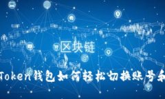 imToken钱包如何轻松切换账