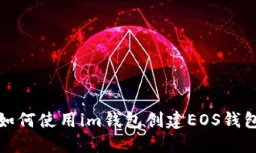 如何使用im钱包创建EOS钱包