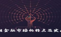 区块链金融市场的特点及