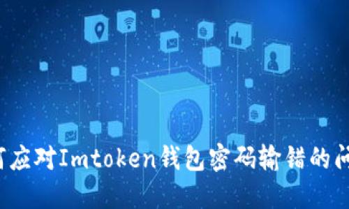 如何应对Imtoken钱包密码输错的问题？