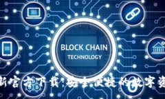 :imToken最新官方下载：安全