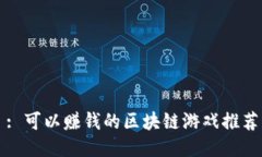 : 可以赚钱的区块链游戏推