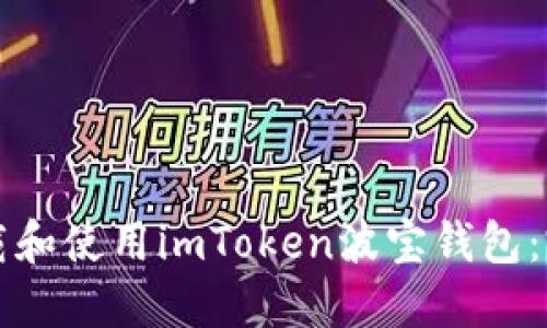 如何下载和使用imToken波宝钱包：完整指南