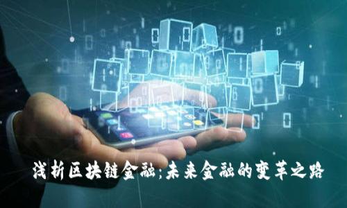  浅析区块链金融：未来金融的变革之路
