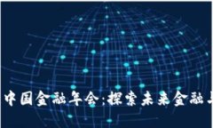 2023年区块链中国金融年会