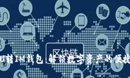 欧意U转IM钱包：解锁数字资产的便捷之路