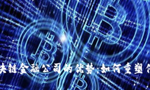 运用区块链金融公司的优势：如何重塑传统金融